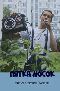 Пятка-носок - постер