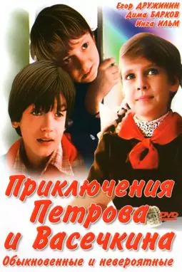 Приключения Петрова и Васечкина. Обыкновенные и невероятные - постер
