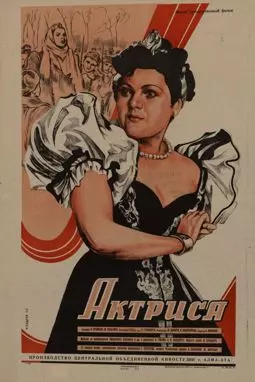 Актриса - постер