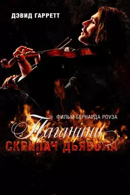 Паганини: скрипач дьявола - постер