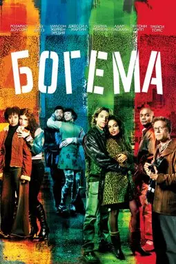 Богема - постер