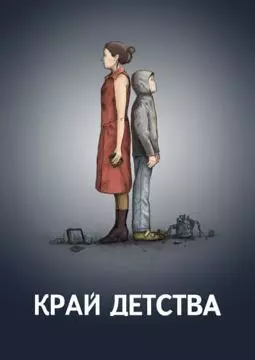 Край детства - постер