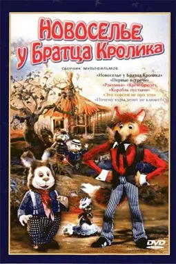 Новоселье у Братца Кролика - постер