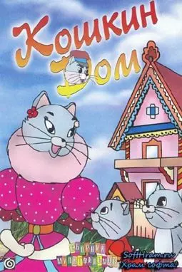 Кошкин дом - постер