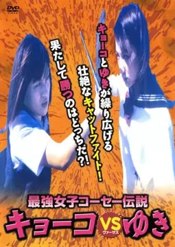 Saikyô joshikôsê densetsu: Kyôko vs Yuki - постер