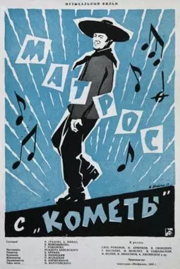 Матрос с "Кометы" - постер