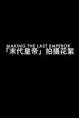 The Making of "The Last Emperor" - постер