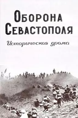 Оборона Севастополя - постер