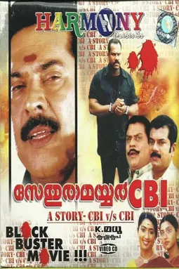 Sethurama Iyer CBI - постер