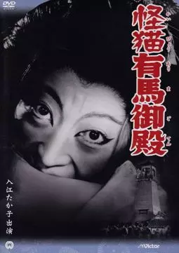 Kaibyô Arima goten - постер
