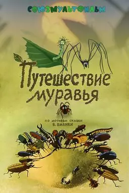 Путешествие муравья - постер