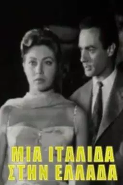Mia Italida stin Ellada - постер