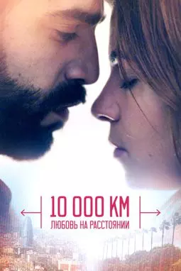 10 000 км - постер