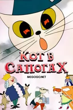 Кот в сапогах - постер