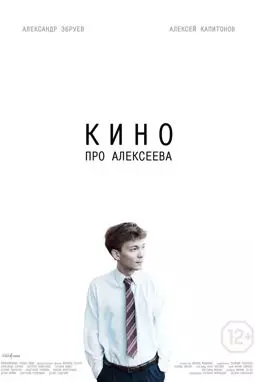 Кино про Алексеева - постер