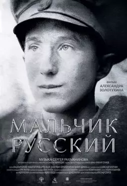 Мальчик русский - постер