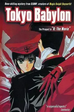 Токио Вавилон - постер