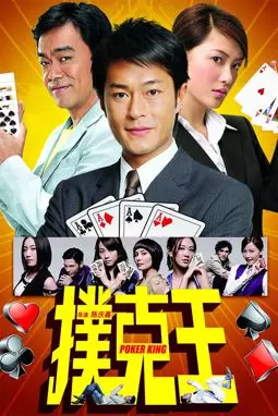 Король покера - постер