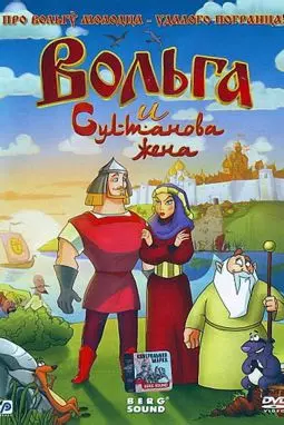 Вольга и султанова жена - постер