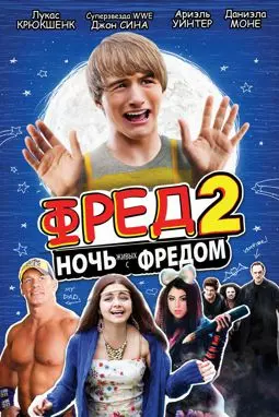 Фред 2: Ночь живых с Фредом - постер