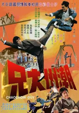 Chao zhou da xiong - постер