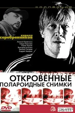 Откровенные полароидные снимки - постер