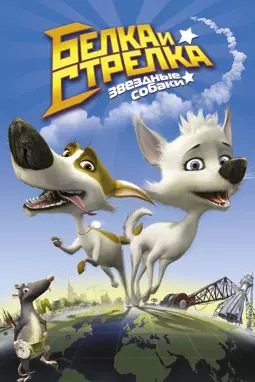Белка и Стрелка - звездные собаки - постер