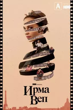 Ирма Веп - постер