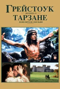 Грейстоук: Легенда о Тарзане повелителе обезьян - постер
