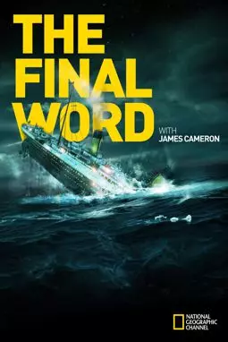 Титаник: заключительное слово с Джеймсом Кэмероном - постер