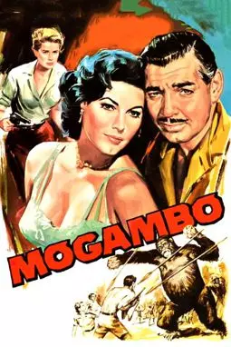 Могамбо - постер