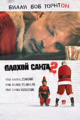 Плохой Санта 2 - постер