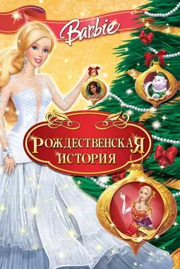 Рождественская история - постер