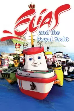 Элиас и королевская яхта - постер