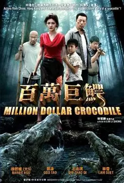 Крокодил на миллион долларов - постер
