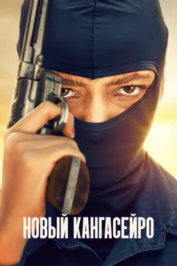Новые гангстеры - постер