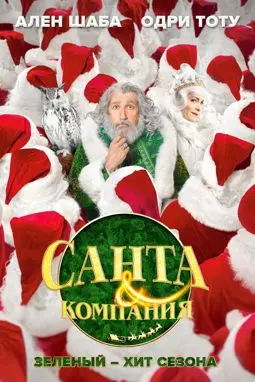 Санта и компания - постер