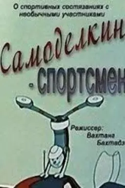 Самоделкин-спортсмен - постер