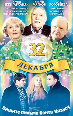 32 декабря - постер