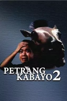 Petrang kabayo 2: Anong ganda mo! Mukha kang kabayo - постер