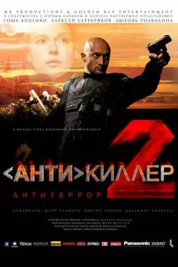 Антикиллер 2: Антитеррор - постер