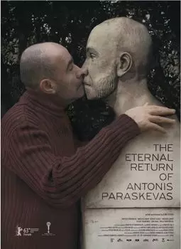 Вечное возвращение Антониса Параскеваса - постер