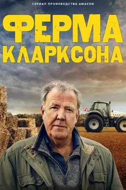 Ферма Кларксона - постер
