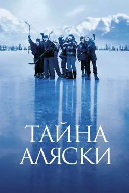 Тайна Аляски - постер