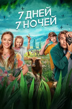 7 дней, 7 ночей - постер