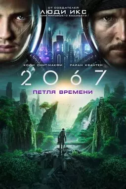 2067: Петля времени - постер