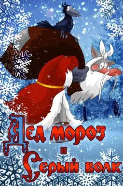 Дед Мороз и серый волк - постер