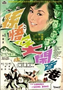 Sun Wu Kong da nao Xianggang - постер