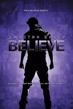 Джастин Бибер: Believe - постер