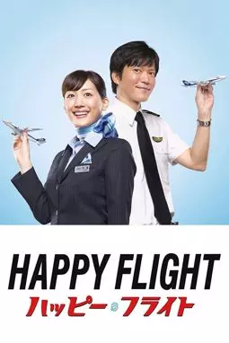 Счастливый полет - постер